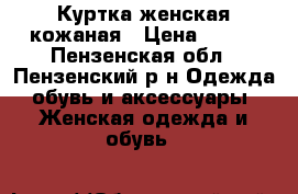 Куртка женская кожаная › Цена ­ 450 - Пензенская обл., Пензенский р-н Одежда, обувь и аксессуары » Женская одежда и обувь   